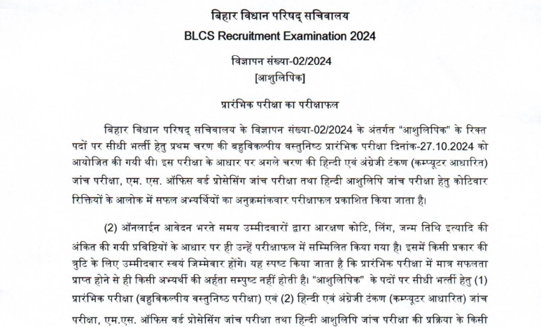 Bihar Vidhan Sabha DEO Stenographer Result 2025